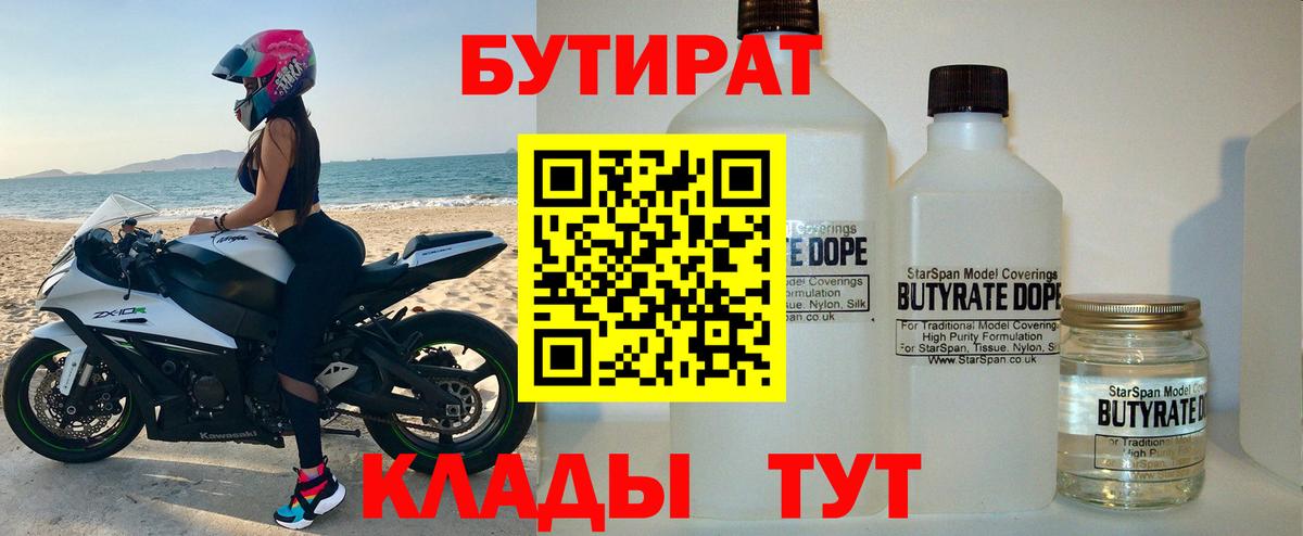 БУТИРАТ бутандиол  Вход с VPN  Бутират  Щёлково 