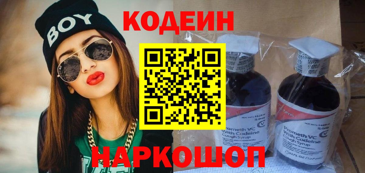 Codein Purple Drank  Вход с VPN  Codein Purple Drank  Щёлково 